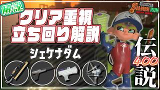【ブキ･立ち回り解説】でんせつ400：シェケナダム《ドライブワイパー・ZAP・わかば・トライストリンガー》【サーモンランNW】