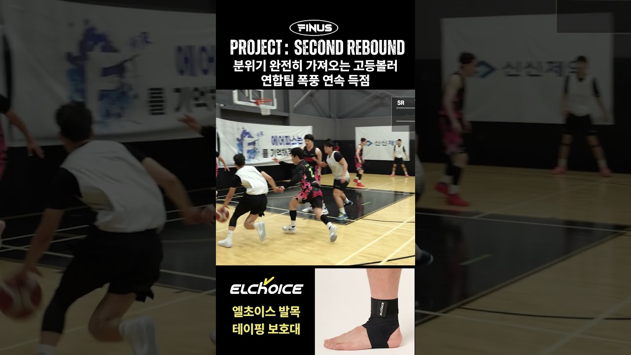 진짜 승부는 후반전부터, 고등볼러 연합팀 후반전 하이라이트