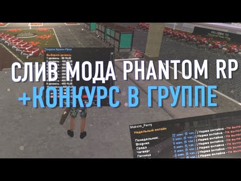 СЛИВ МОДА - PHANTOM RP (ТОП БОНУСНИК) ДЛЯ GTA SAMP!