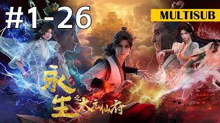 4K FULL💥【EP1-26 || 永生之太元仙府 Immortality S5】#animation #donghua