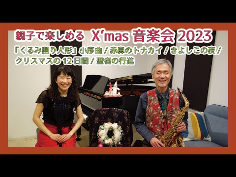 住居学科 親子で楽しめるX’mas音楽会2023～「くるみ割り人形」小序曲・クリスマスの12日間etc
