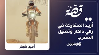 “أريد المشاركة في رالي داكار وتمثيل المغرب“.. تابعوا قصة أمين وولعه بالدراجات النارية thumbnail