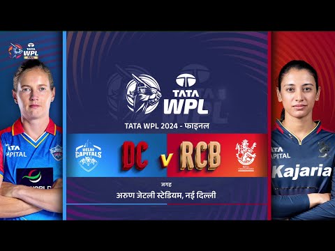 WPL 2024 Final | RCB vs DC  | Final Highlights