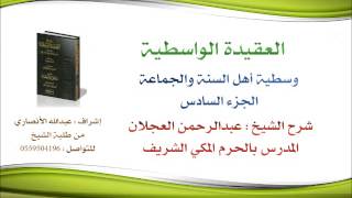 العقيدة الواسطية | شرح الشيخ عبدالرحمن العجلان | 75- وسطية أهل السنة والجماعة 6 image
