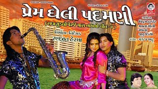 Download lagu પ્રેમ ઘેલી પદમણી - HD Video || રાધા ચૂડલો પેરજે મારા નામ નો mp3 Download lagu પ્રેમ ઘેલી પદમણી - HD Video || રાધા ચૂડલો પેરજે મારા નામ નો mp3