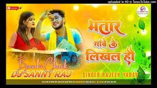 Download lagu Bhatra Gaanwe Ke Likhal Hau 💥 DJ Remix 2026 | Rajeev Yadav | New Bhojpuri DJ Song | DJ Sanny Raj  mp3