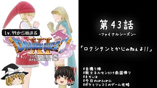 #43 レベル99から始まる"踊る!!"ドラクエ11S「ロクシタンとかじゃねぇよ!!」【ゆっくり実況】