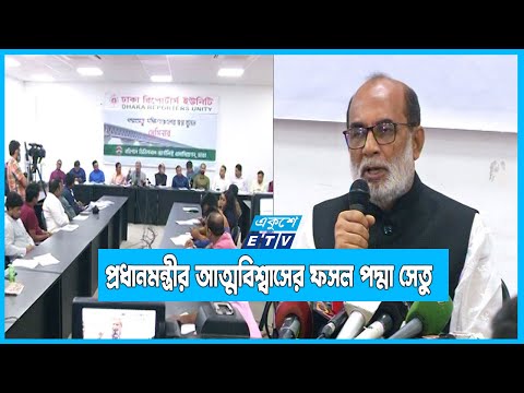 পদ্মা সেতু দক্ষিনাঞ্চলকে দেশের সবচে উন্নত শহরে পরিনত করবে