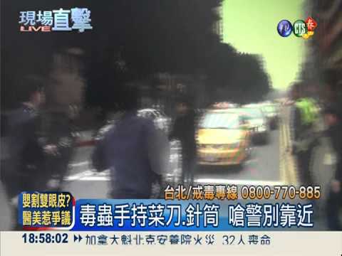 毒蟲路邊吸毒 神智不清拔刀抗警