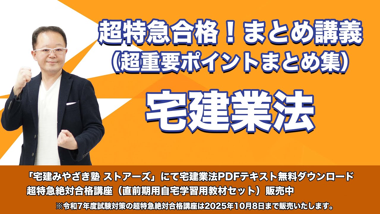 宅建みやざき塾　超特急合格！まとめ講義　宅建業法