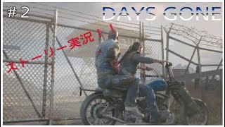 #2 [DAYS  GONE] 実況　PS4　オープンワールド　TPS　デイズゴーン