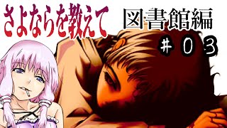 ゆかり「そうだ、最強の鬱ゲー(図書館√)をやろう」#03【さよならを教えて】