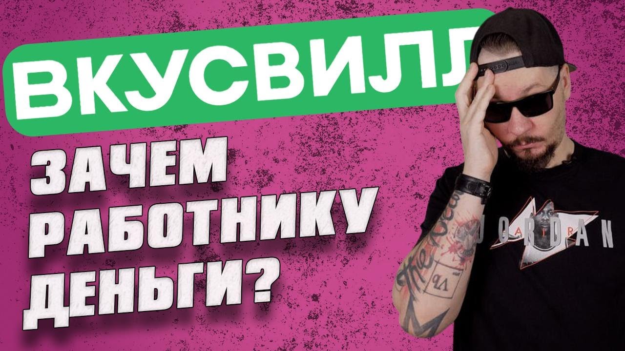 ВКУСВИЛЛ изнутри | Почему уходят сотрудники.