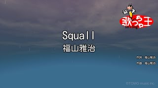 【カラオケ】Squall / 福山雅治