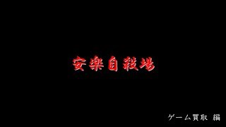 安楽自殺場＿ゲーム買取_編【手書き