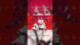 【Lie - 雨良 Amala】よかったら10秒だけ聞いていってください!【湖月燕】#歌ってみた #cover #shorts