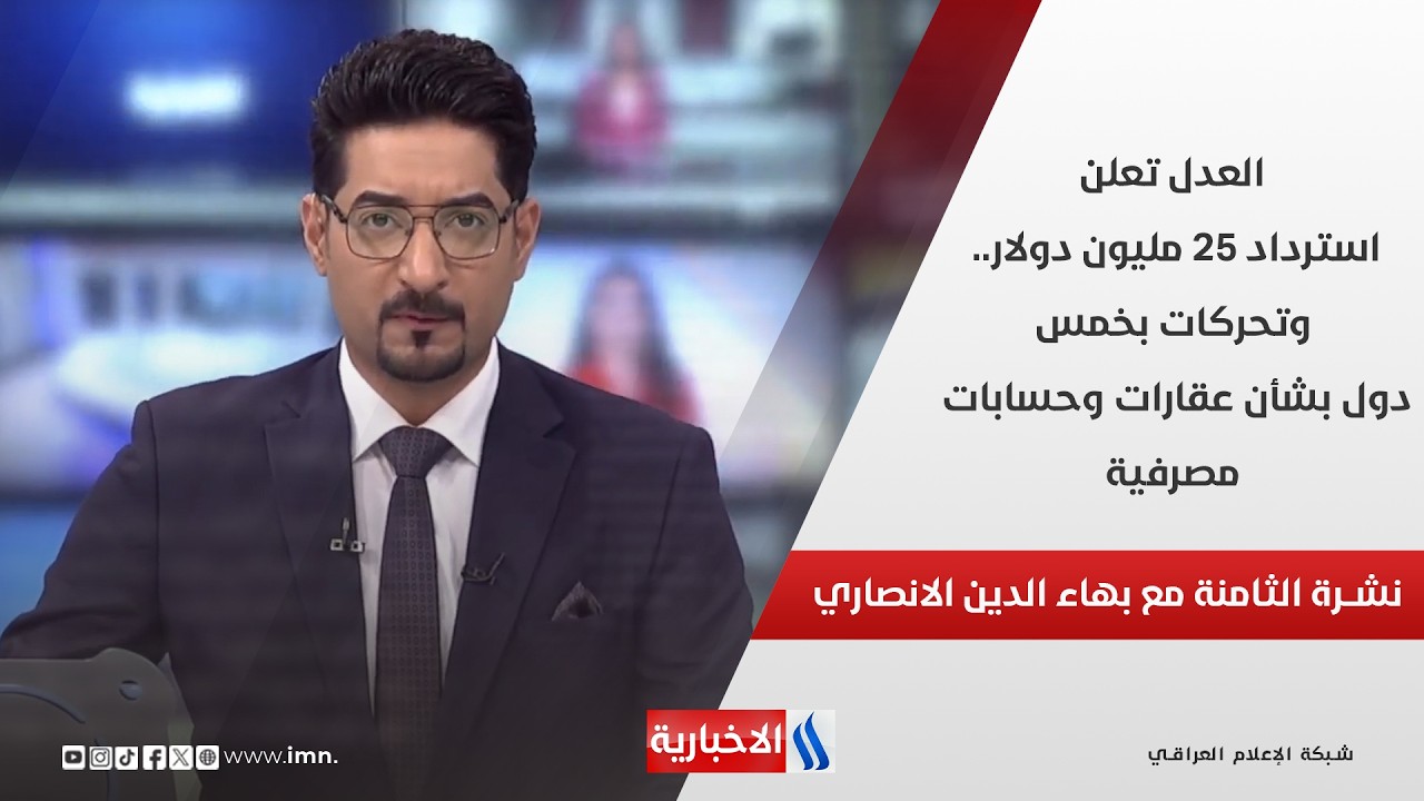 فيديو | العدل تعلن استرداد 25 مليون دولار.. وتحركات بخمس دول بشأن عقارات وحسابات مصرفية في نشرة الـ 8