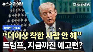 더이상 착한 사람 안 해 트럼프, 지금까진 예고편? #뉴스A라이브 #채널A