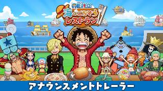 ONE PIECE 海のごちそうレストラン｜アナウンスメントトレーラー