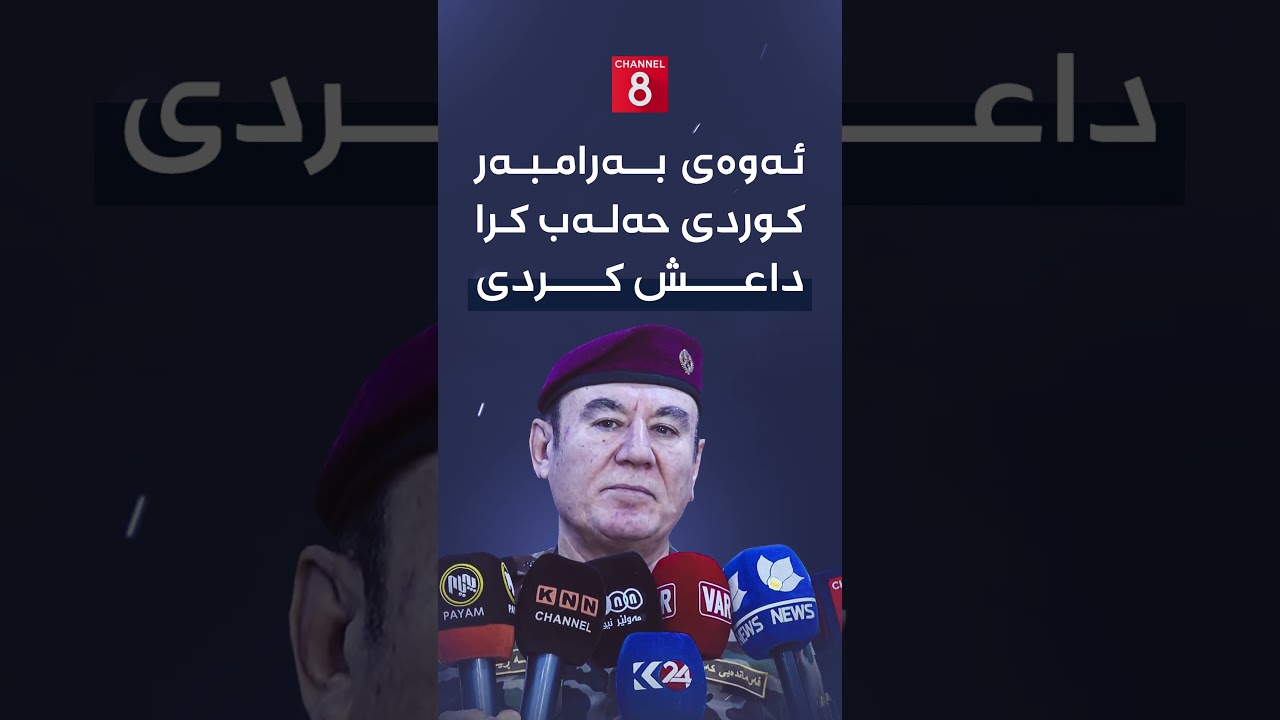 ڤیدیۆ | لیوا حەمەڕێگر: ئەگەر پێویست بکات، پێشمەرگە ئامادەیە بچێت بۆ حەلەب