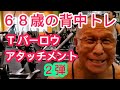 《じぃじの筋トレ》68歳の背中トレ6種目!!T バーロウアタッチメント2弾とアシストチンニングの効かせ方を紹介!!