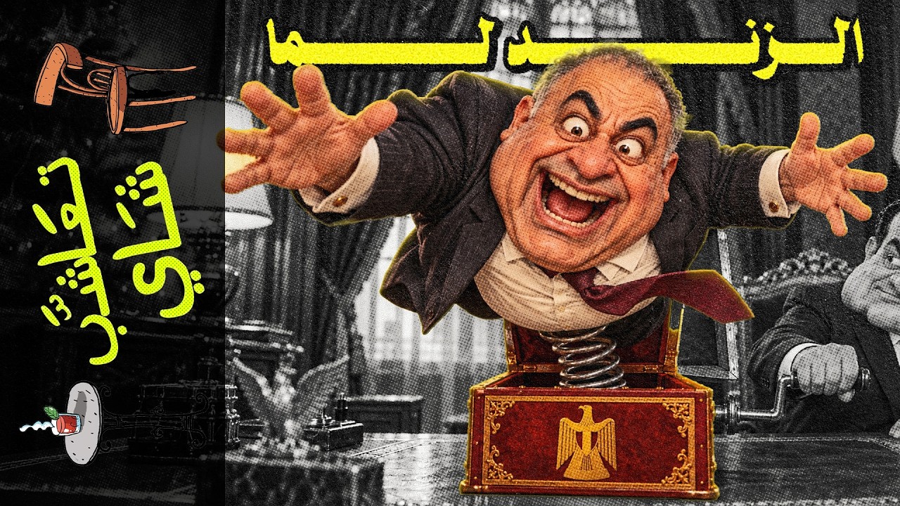 {تعاشب شاي}(2468) أحمد الزند : إبن أسدة القضاء..