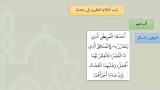 2  أحكام المفطرين في رمضان من شرح عمدة الفقه - عامر بهجت image