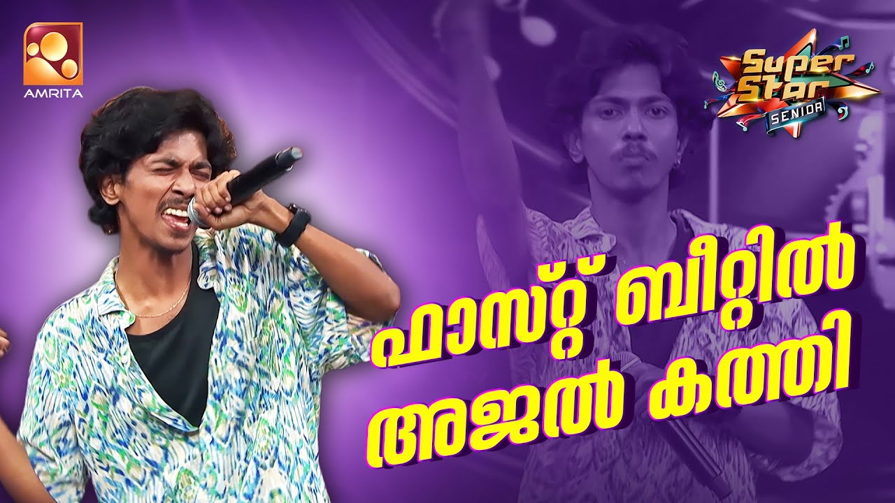 ഫാസ്റ്റ് നമ്പറിൽ അടിച്ച് പൊളിച്ച് അജൽ | Ajal | Fast Numbers round| Epi 18 