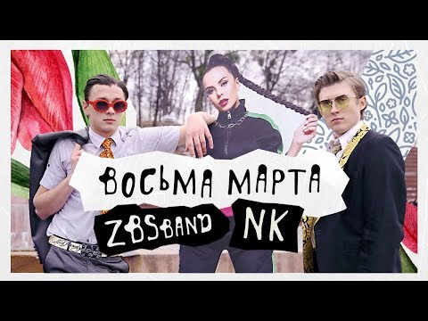 Zbsband & Nk (Настя Каменских) - Восьма Марта