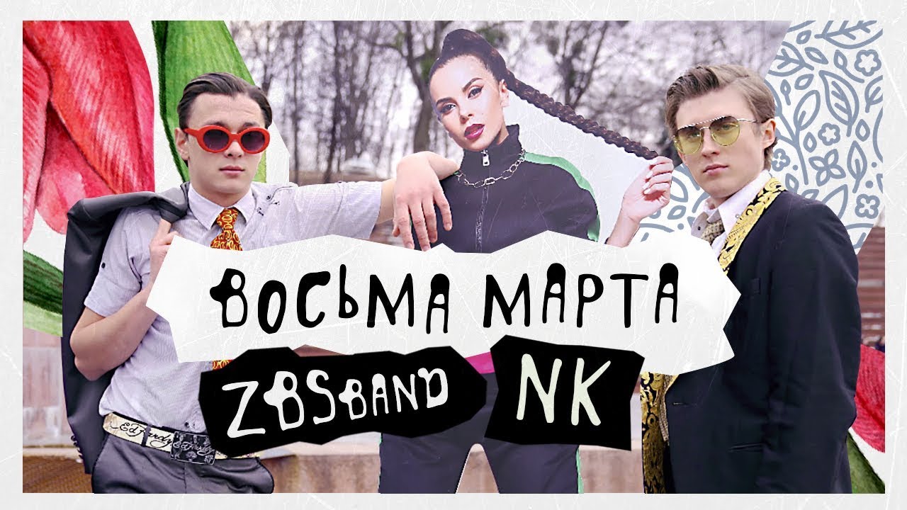 ZBSband ft. NK (Настя Каменских) — 8-Ма марта