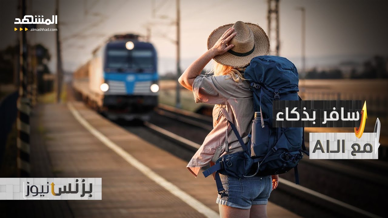 الذكاء الاصطناعي سيتحكم بسفرك؟