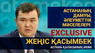 ЖЕҢІС ҚАСЫМБЕК: АСТАНАДА ТОП-3 МӘСЕЛЕ БАР