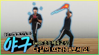 초등 체육교실 시즌2 - 23화 야구