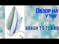 Утюг Braun TS 715