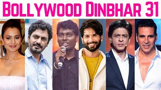 Bollywood Dinbhar Episode 31 | KRK | #krkreview #krk #latestreviews #bollywoodnews #bollywooddinbhar