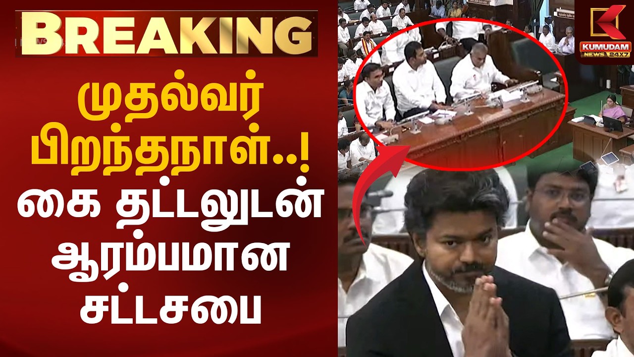 முதல்வர் பிறந்தநாள்..! கை தட்டலுடன் ஆரம்பமான சட்டசபை.. | CM Vijay Birthday Special | KumudamNews