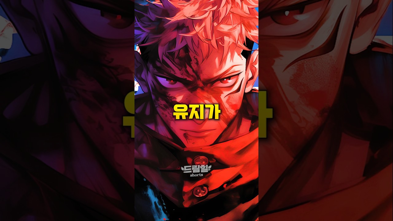 유지가 세계관 최강자가 된 이유