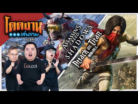 โดดงานเล่นเกม | Assassin's Creed Shadows x Attack on Titan