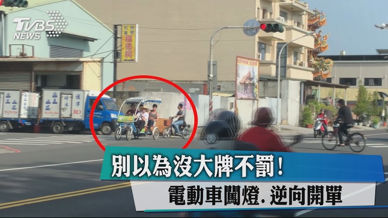別以為沒大牌不罰！　電動車闖燈、逆向開單