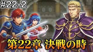 【ファイアーエムブレム 封印の剣】完全初見プレイ開始！ロイの伝説がここから始まる #22-2
