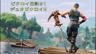 ［Fortnite］デュオ　ビクロイ日記＃1　日常