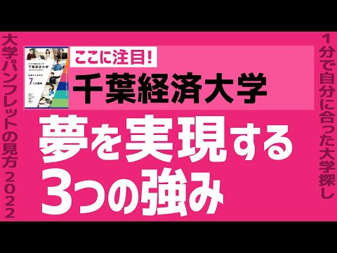 看護学科 「志望大学が見つかる1分動画」千葉経済大学【夢を実現する 3つの強み】