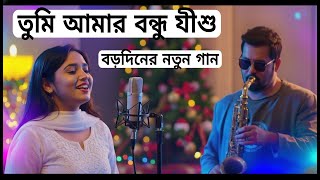 Download lagu তুমি আমার বন্ধু যীশু | Tumi Amar Bondhu Jishu | Bengali Christmas Song | Bangla Jisur Gaan | mp3