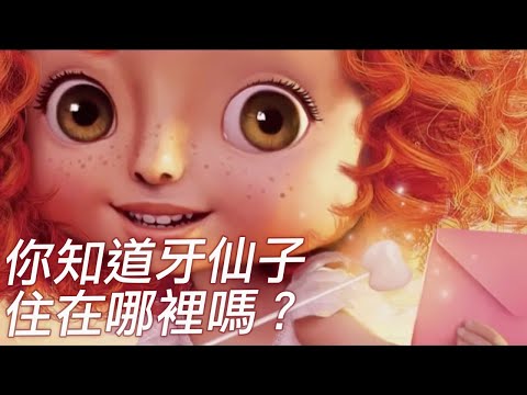 【牙仙子童話】傳說，睡前將乳牙放枕頭下，隔天會變成一枚金幣？