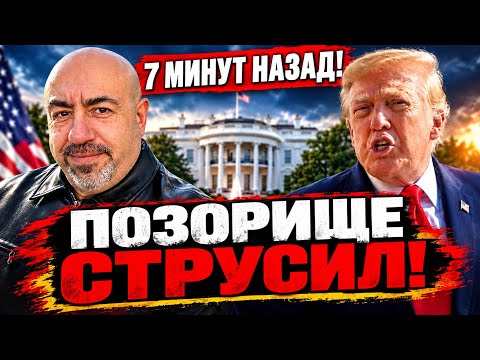 СРОЧНО! ТРАМП СТРУСИЛ! «МЫ РАЗБЕРЁМСЯ, И ВЫ РАЗБЕРЁТЕСЬ. ВЫ ЕЩЕ НЕ ЗНАЕТЕ НО РЕШЕНИЕ ОЧЕНЬ ХОРОШЕЕ!»