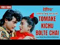 Tomake Kichu Bolte Chai | Kumar Sanu, Krishna Mukherjee | Prasenjit, Debashree Roy | Video Song