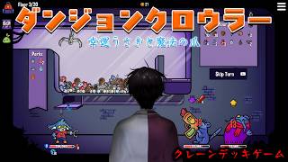 【ダンジョンクロウラー】クレーンゲームで装備ゲット系ゲーム【にじさんじ／佐伯イッテツ】