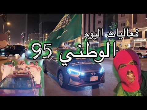 VLOG 21 | فعاليات اليوم الوطني 95