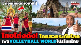ไทยโด่งดัง! เพจVolleyball Would โปรไมทไทย! สาวเมกา,เบลเยี่ยมเที่ยวไทยทำแฟนต่างชาติอยากเที่ยวตาม!