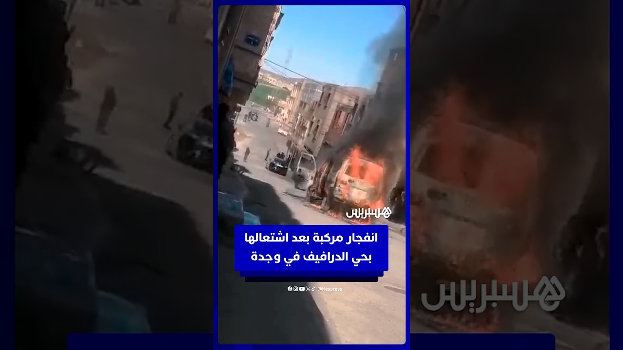 قبل إخمادها لاحقا.. انفجار مركبة بعد اشتعالها بحي الدرافيف في وجدة thumbnail
